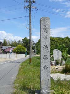 法華寺の石柱からまっすぐのところに法華寺本堂があります