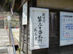 医王寺は新四国第30番札所です