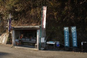 お堂の右側にいぼ不動明王の旗