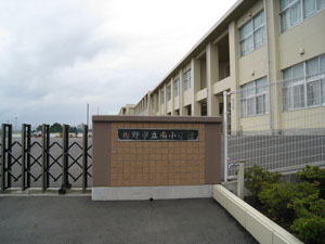 裾野市立南小学校の校門