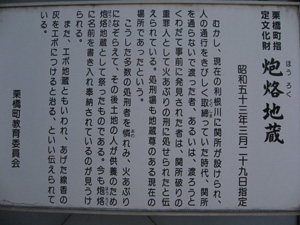 炮烙地蔵の案内板