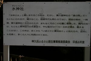 神久呂ふるさと創生事業推進委員会による水神社の説明板