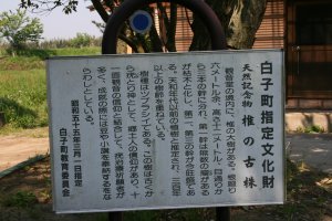 白子町教育委員会の文化財指定の看板