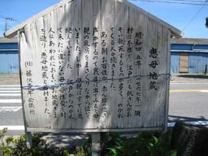 藤沢青年会議所の恵母地蔵の説明板