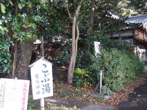 神社西方にあるこぶ湯への入口