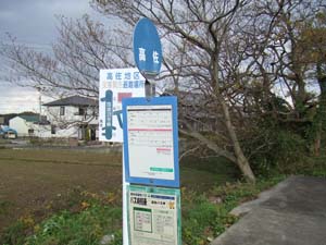 改善センターから20mほど南の高佐バス停