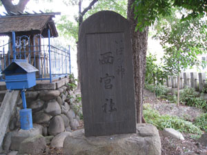 いぼの神様と書かれた西宮社の石碑