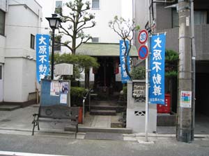 ゆたか商店街の道に面して大原不動尊