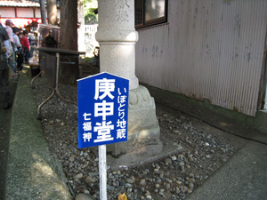 庚申堂横のいぼとり地蔵の看板