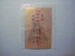 金紙に配した弘法大師を金弘法といいます