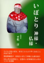 『いぼとり神様・仏様』の本の表紙