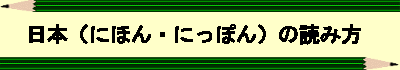 日本（にほん・にっぽん）の読み方